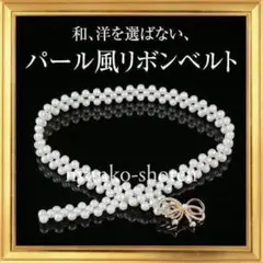 リボン パール風 ウエストベルト ゴムベルト ゴールド 振袖 浴衣 着物 帯締め