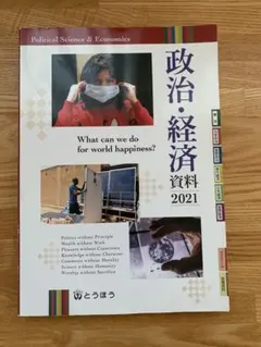 政治・経済資料 2021