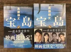 宝島 (上)（下）　講談社文庫 2冊セット