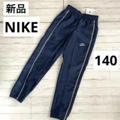新品 NIKE ウーブンパンツ 裏地メッシュ ウィンドパンツ 紺 140