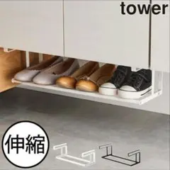 山崎実業 tower 伸縮シューズラック