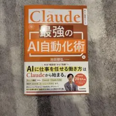 Claude最強のAI自動化術