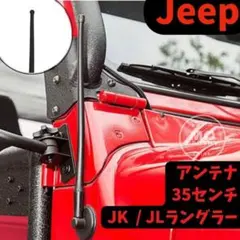 ジープラングラー アンテナJeepWrangler JK/JL カスタム 外装品のサムネイル