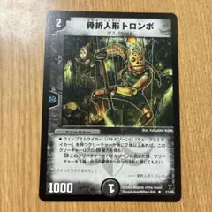 2026年最新】デュエマ 骨折人形トロンボの人気アイテム - メルカリ