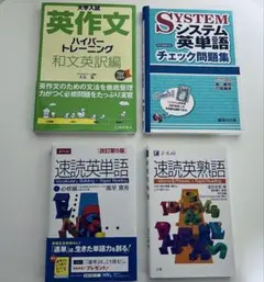 書き込みなし　4冊セット　Z会　速読英単語　速読英熟語