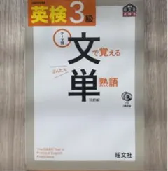 英検3級文で覚える単熟語三訂版