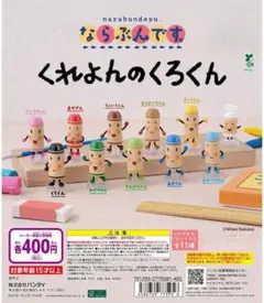 ならぶんです くれよんのくろくん セット