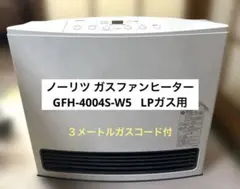 V49★ガスファンヒーター GFH-4004S-W5 16年製・動作品・保証付 ノーリツ 中古 プロパンガス用ファンヒーター GFH-4004S-W5 2016