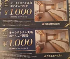 オークラホテル丸亀ご利用券 ¥2000