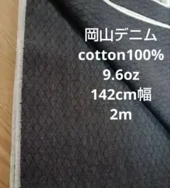 おすすめ♡岡山デニム cotton100% インディゴ 9.6oz 2m