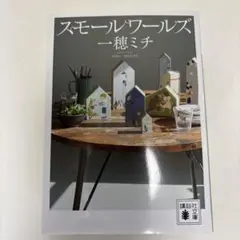 スモールワールズ 一穂ミチ