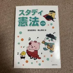 スタディ憲法 第2版 曽我部真裕 横山真紀