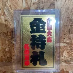 2026年最新】金持札 斎藤一人の人気アイテム - メルカリ