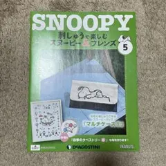 2025年最新】ディアゴスティーニスヌーピーの人気アイテム