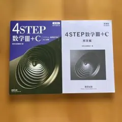 4STEP 数学III+C 新課程 解答編付き 数研出版のサムネイル