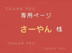 さーやん様専用ページです。