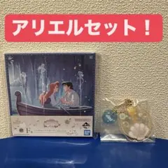 ディズニープリンセス　一番くじ　アリエルセット！　F賞&H賞