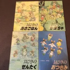 絵本　14ひきのあさごはん　かぼちゃ　せんたく　おつきみ