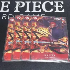 ワンピースカード シャンクス 交流会4枚セット P-007 - メルカリ