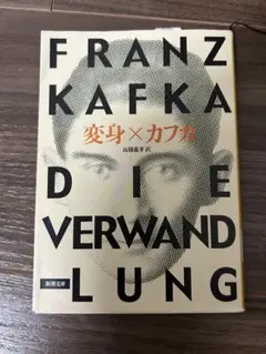 カフカ　変身