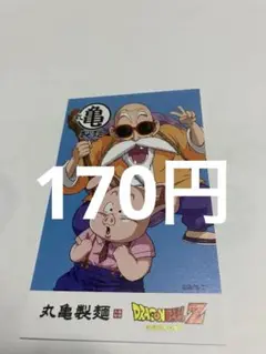 うどん札　ドラゴンボール　丸亀製麺　亀仙人　ウーロン