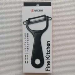 京セラ　セラミックピーラー　ファインキッチンのサムネイル