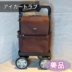 ウォーキングキャリー　ショッピングカート　横押し　iカートラブ　美品　須恵廣 ウォーキングキャリー iカート ラブ 須恵廣工業 シルバーカー