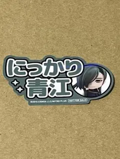 ねんどろいど 特典ステッカー にっかり青江