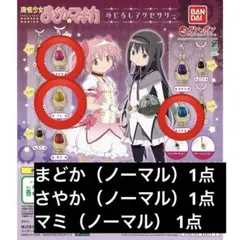 まどか さやか マミ 魔法少女まどか☆マギカ めじるしアクセサリー まどマギ