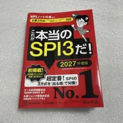 これが本当のSPI3だ! 2027年度版 【主要3方式〈テストセンター・ペーパ…