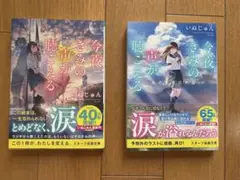 今夜、きみの声が聴こえる いぬじゅん 2冊セット