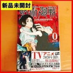 新品未読本◎呪術廻戦 0 東京都立呪術高等専門学校