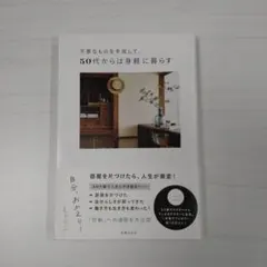 不要なものを手放して、50代からは身軽に暮らす