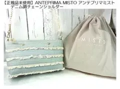 【正規品未使用】アンテプリマミスト デニム調チェーンショルダー
