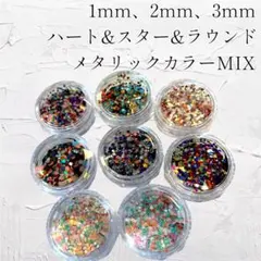 8ケースセット メタリックカラーMIX ホログラム 1mm 2mm 3mm