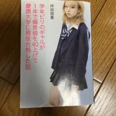 学年ビリのギャルが1年で偏差値を40上げて慶應大学に現役合格した話