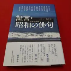 証言・昭和の俳句