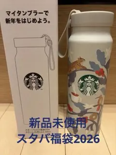 新品未使用　スターバックス福袋2026 タンブラー ステンレスボトルA グレー