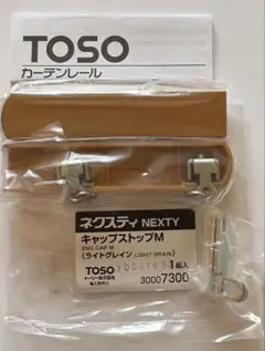 TOSO ネクスティ用 キャップストップM ライトグレイン