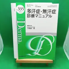 【裁断済】Monthly No.335 多感染症・無感染症診療マニュアル