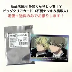多聞くん今どっち！？ トレーディングビッグクリアカード 多聞くん