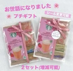 お世話になりましたプチギフト２セット★お礼 お返し ご挨拶★スタバ GODIVA