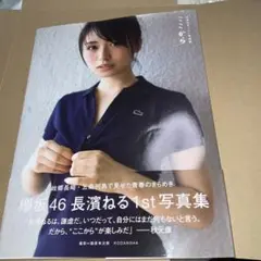 長濱ねる　写真集　ここから