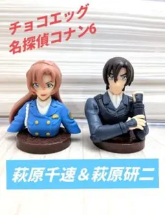 チョコエッグ♥️名探偵コナン6　萩原研二＆萩原千速　2個セット