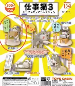 仕事猫3 ミニフィギュア コレクション　③お届け