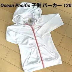 オーシャンパシフィック 子供　パーカー　ラッシュガード　UVカット 120 白
