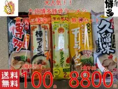 NEW お徳用　激安　第7弾九州博多 豚骨ラーメン セット 5種 1食分￥88のサムネイル