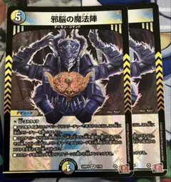 デュエルマスターズ 邪脳の魔法陣 2枚