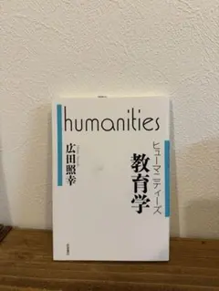 humanities 教育学