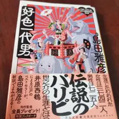 好色一代男 島田雅彦著